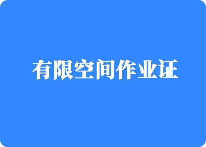 逼逼逼逼逼黄色性爱网址大全有限空间作业证